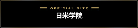 日米学院バナー