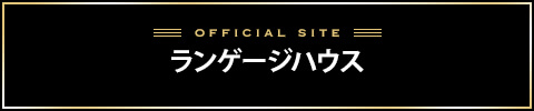 ランゲージハウスバナー