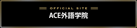 エース外語学院バナー