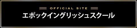 エポックイングリッシュスクールバナー