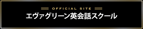 エヴァグリーンバナー