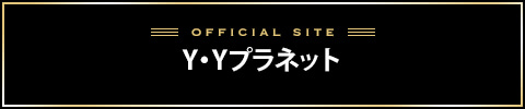 Y・Yプラネットバナー