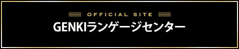GENKIランゲージセンターバナー