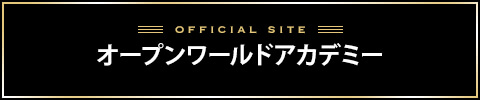 オープンワールドアカデミーバナー