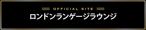 ロンドンランゲージラウンジバナー