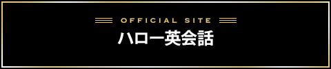 ハロー英会話バナー