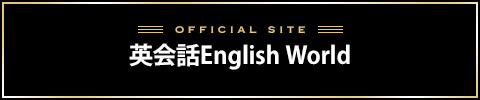 英会話EnglishWorldバナー