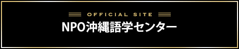 沖縄語学センターバナー