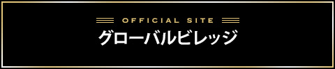 グローバルビレッジバナー