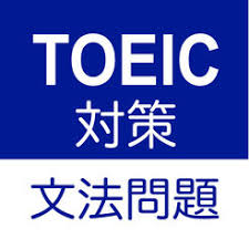 TOEIC対策文法問題
