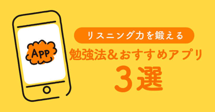 リスニング力アップに効果的な勉強法とおすすめアプリ3選