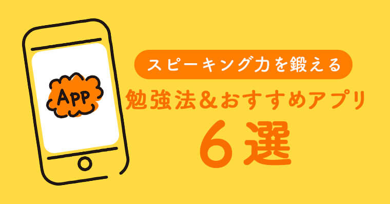 スピーキング力をアップしたい人が絶対試すべきアプリ6選 ペラペラ部