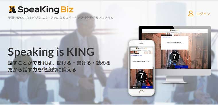 SpeaKing Biz公式サイトのキャプチャ画像