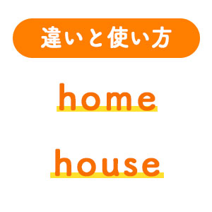 1分でわかる Homeとhouseの違いと正しい使い方 ペラペラ部