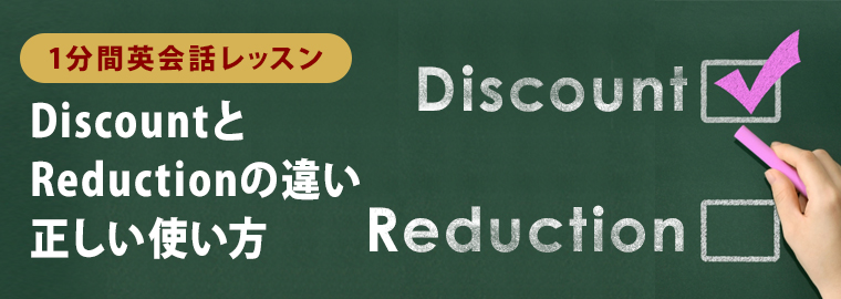 1分でわかる！discountとreductionの違いと正しい使い方 | ペラペラ部