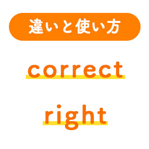 1分でわかる Correctとrightの違いと正しい使い方 ペラペラ部