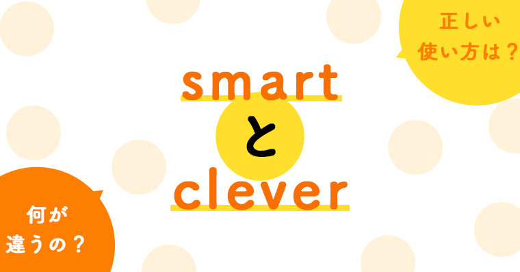 1分でわかる！smartとcleverの違いと正しい使い方 | ペラペラ部