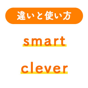 1分でわかる Smartとcleverの違いと正しい使い方 ペラペラ部