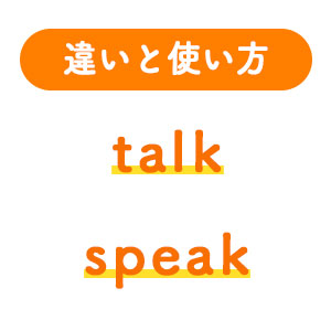 1分でわかる Talkとspeakの違いと正しい使い方 ペラペラ部