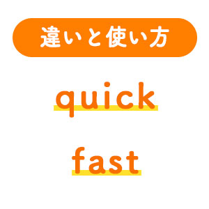 1分でわかる Quickとfastの違いと正しい使い方 ペラペラ部