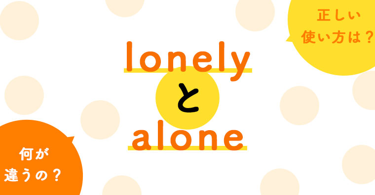 1分でわかる Lonelyとaloneの違いと正しい使い方 ペラペラ部