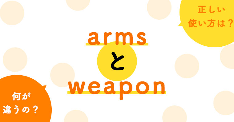 1分でわかる！armsとweaponの違いと正しい使い方 | ペラペラ部