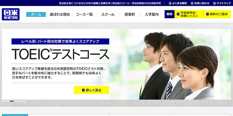 日米英語学院Webサイトのキャプチャ画像