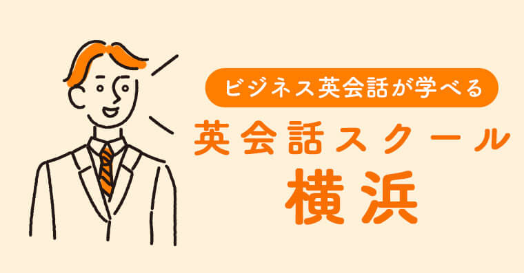 横浜のビジネス英会話スクールおすすめ10校 | ペラペラ部