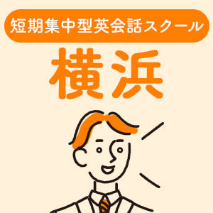 最短2ヶ月 横浜の短期集中英会話スクールおすすめ10校 ペラペラ部