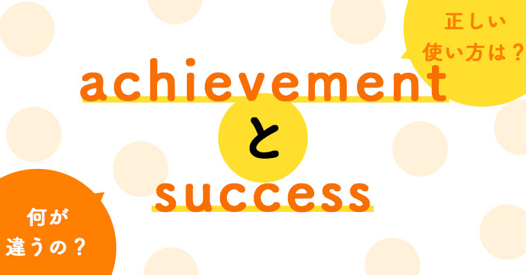 1分でわかる Achievementとsuccessの違いと正しい使い方 ペラペラ部