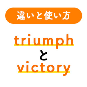 1分でわかる Triumphとvictoryの違いと正しい使い方 ペラペラ部