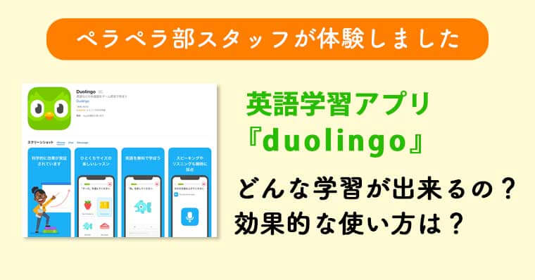 英語学習アプリ『デュオリンゴ（Duolingo）』使用レビュー！学習効果や使い方を詳しく解説 | ペラペラ部