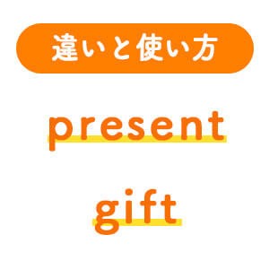 1分でわかる Presentとgiftの違いと正しい使い方 ペラペラ部