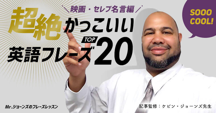 教科書には載っていない超絶かっこいいフレーズ20選 映画 セレブ名言