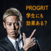 記事サムネイル画像。本田圭佑が人差し指を立てている。キャッチコピーとして「PROGRITは学生にも効果ある？」と書かれている。