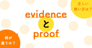 1分でわかる！evidenceとproof の違いと正しい使い方 ペラペラ部