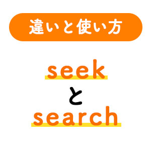 1分でわかる Seekとsearchの違いと正しい使い方 ペラペラ部