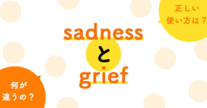 1分でわかる！sadnessとgrief の違いと正しい使い方 | ペラペラ部