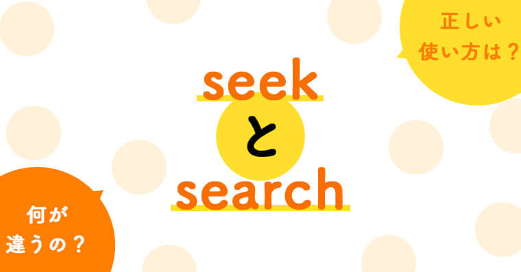 1分でわかる！seekとsearchの違いと正しい使い方 | ペラペラ部