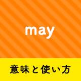 ネイティブ相手に今日から使える Mayの意味と使い方 ペラペラ部