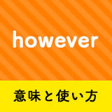 ネイティブ相手に今日から使える Howeverの意味と使い方 ペラペラ部