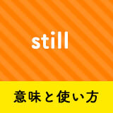 ネイティブ相手に今日から使える Stillの意味と使い方 ペラペラ部