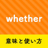 ネイティブ相手に今日から使える Whetherの意味と使い方 ペラペラ部