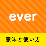 ネイティブ相手に今日から使える Everの意味と使い方 ペラペラ部