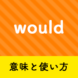 ネイティブ相手に今日から使える Wouldの意味と使い方 ペラペラ部 ネイティブ相手に今日から使える Wouldの意味と使い方 ペラペラ部