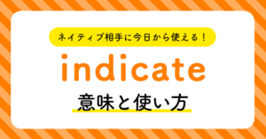 ネイティブ相手に今日から使える!indicateの意味と使い方 | ペラペラ部
