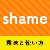 ネイティブ相手に今日から使える Shameの意味と使い方 ペラペラ部