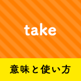 ネイティブ相手に今日から使える Takeの意味と使い方 ペラペラ部