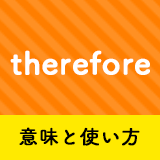 ネイティブ相手に今日から使える Thereforeの意味と使い方 ペラペラ部