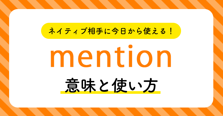 ネイティブ相手に今日から使える Mentionの意味と使い方 ペラペラ部